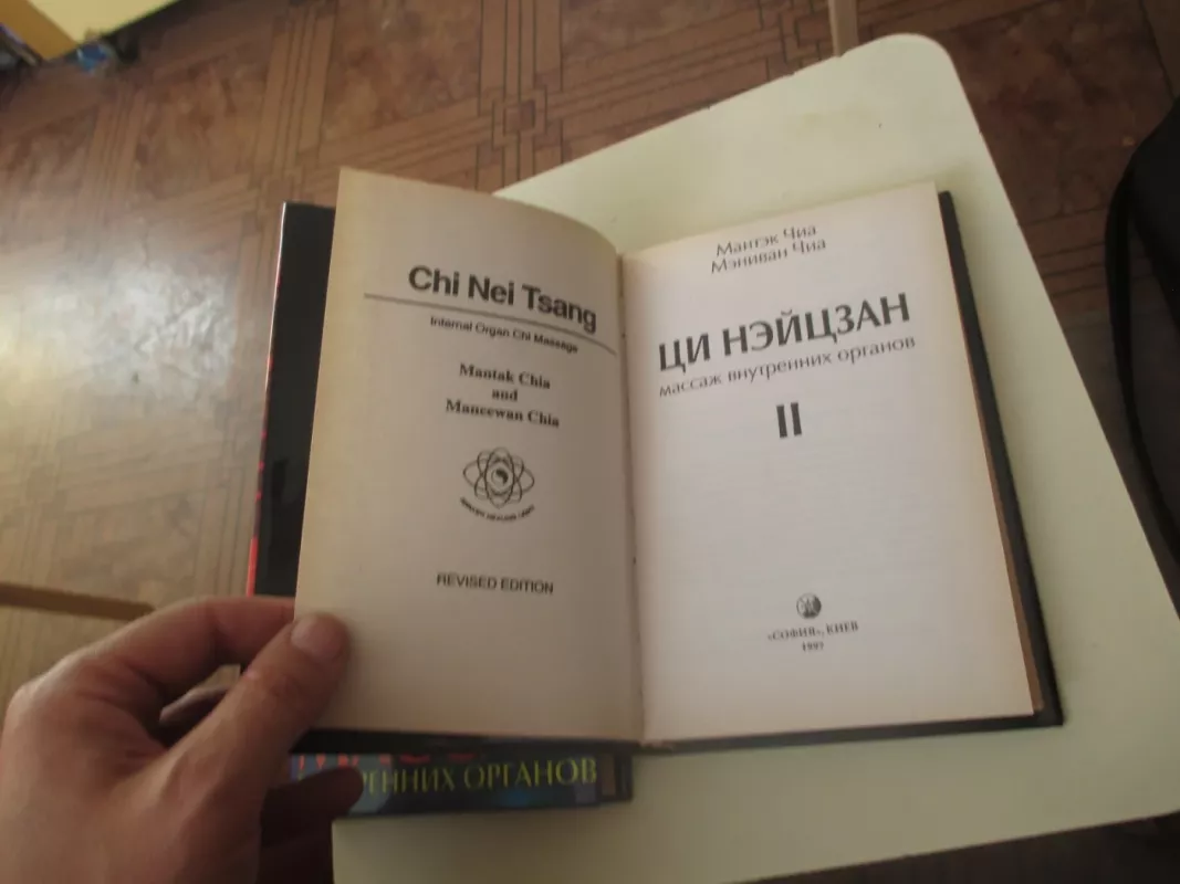 ЦИ НЕЙЦЗАН. Массаж внутренних органов 2 tomai - Чиа Мантэк, knyga 4