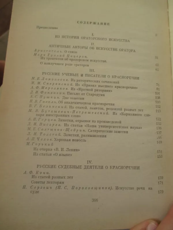 Об ораторском искусстве - А И Толмачев, knyga 5