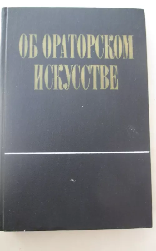 Об ораторском искусстве - А И Толмачев, knyga 2