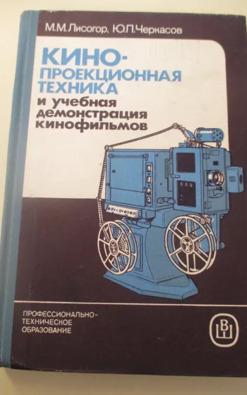 Кинопроекционная техника и учебная демонстрация кинофильмов - Марк Лисогор, knyga 2