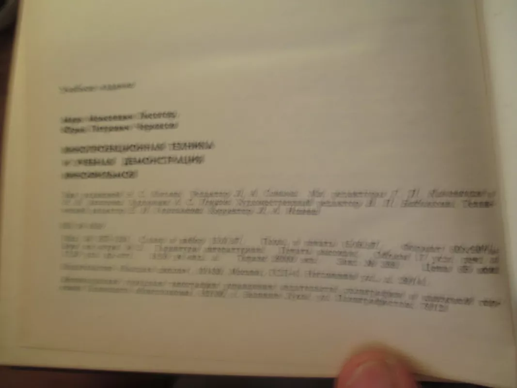 Кинопроекционная техника и учебная демонстрация кинофильмов - Марк Лисогор, knyga 5