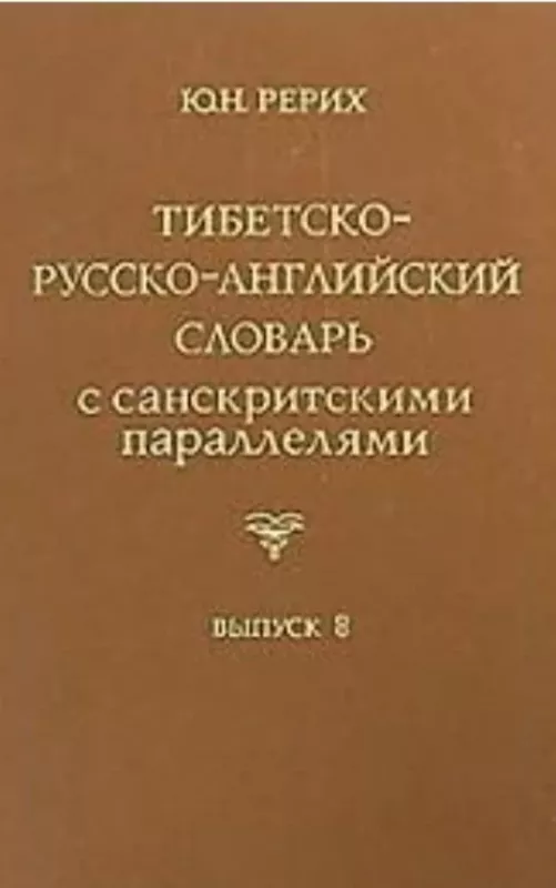 Тибетско-русско-английский словарь с санскритными параллелями - Ю.Н. Рерих, knyga 2