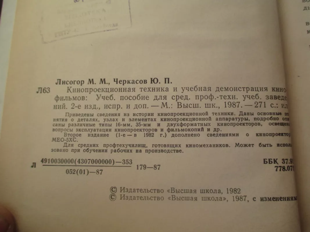 Кинопроекционная техника и учебная демонстрация кинофильмов - Марк Лисогор, knyga 4