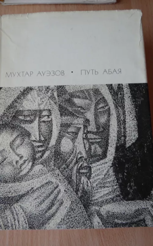 Путь Абая. Роман-эпопея в двух томах. Том 1 - Мухтар Ауэзов, knyga