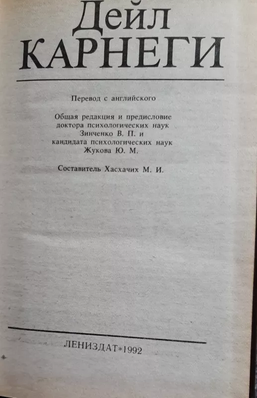 Как завоевать друзей и оказывать влияние на людей - Дейл Карнеги, knyga 4