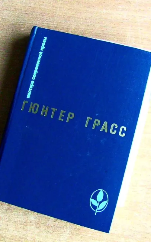 Кошки-мышки. Под местным наркозом. Встреча в Тельгте - Г. Грасс, knyga 2