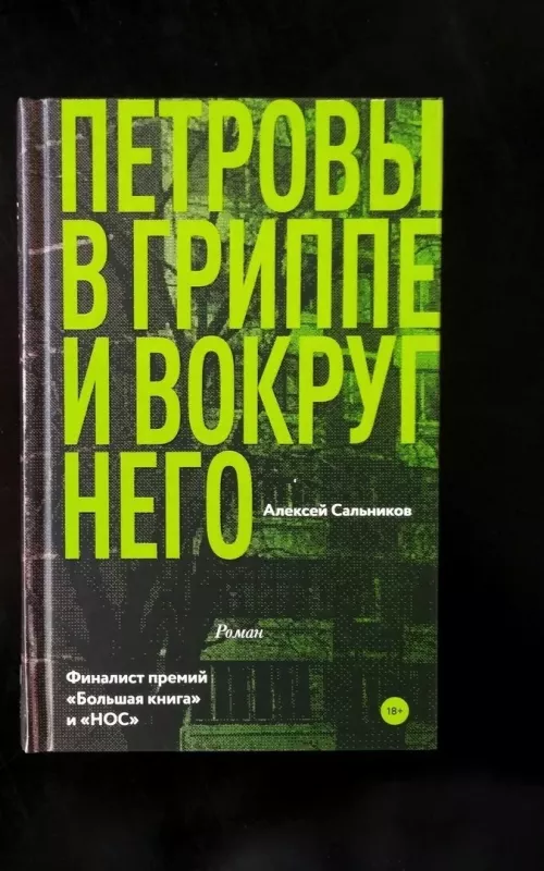 Петровы в гриппе и вокруг него - Алексей Сальников, knyga