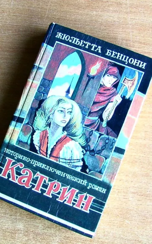 Катрин (4 книги) - Жюльетта Бенцони, knyga