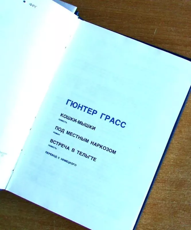 Кошки-мышки. Под местным наркозом. Встреча в Тельгте - Г. Грасс, knyga 3