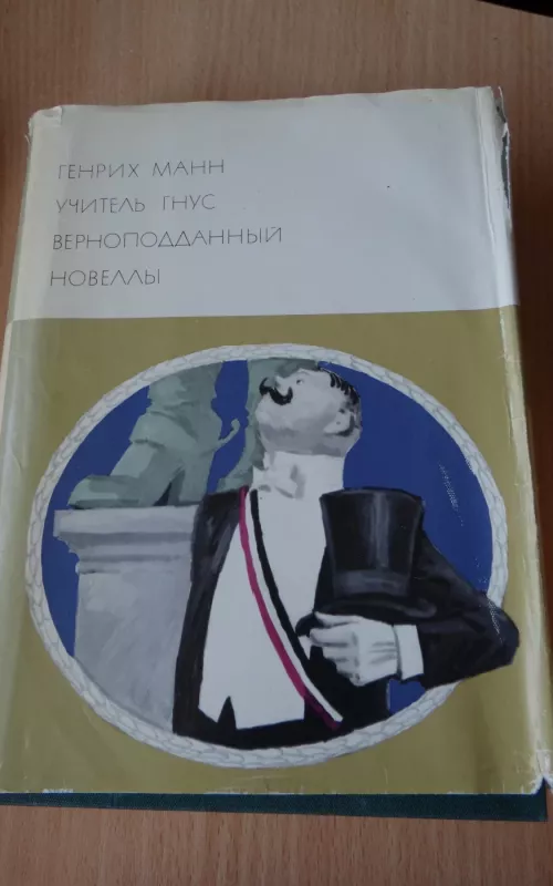 Учитель Гнус. Верноподданный. Новеллы - Генрих Манн, knyga
