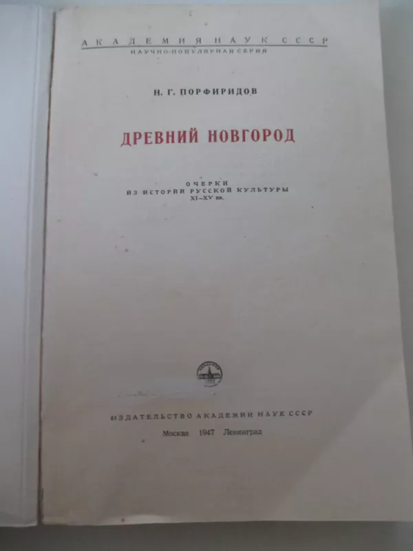 Древний Новгород - Н. Г. Порфиридов, knyga 3