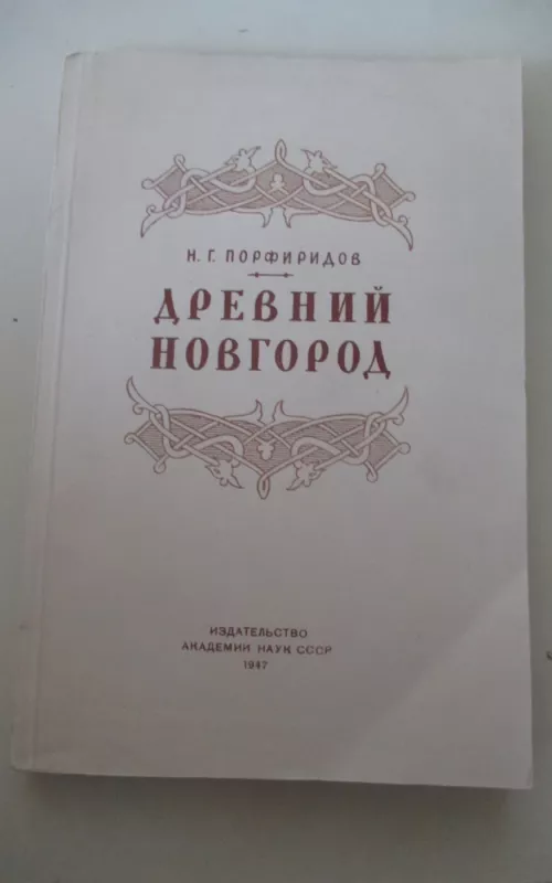 Древний Новгород - Н. Г. Порфиридов, knyga 2