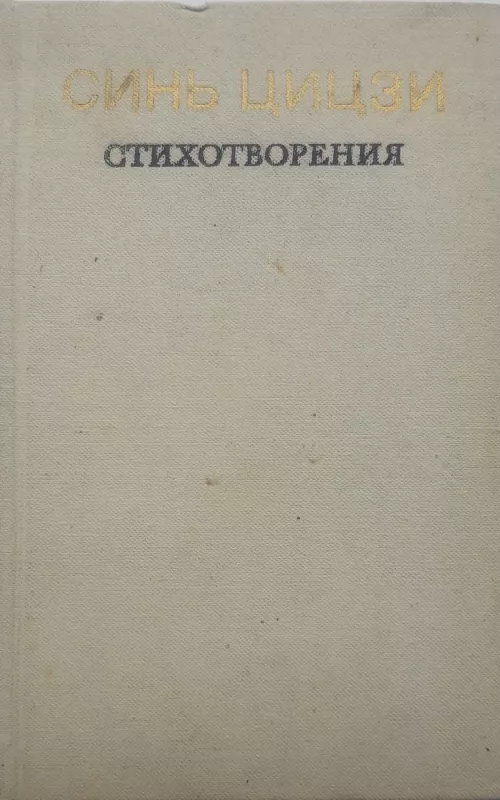 Стихотворения - Синь Цицзи, knyga 2