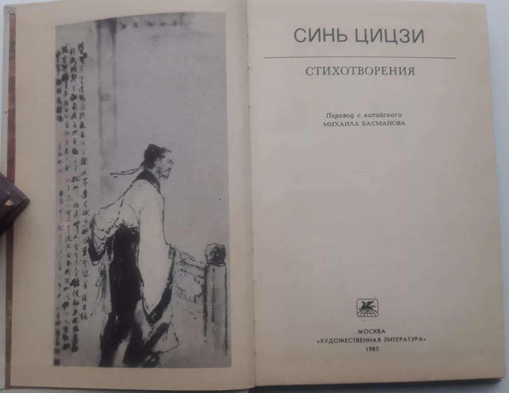 Стихотворения - Синь Цицзи, knyga 3