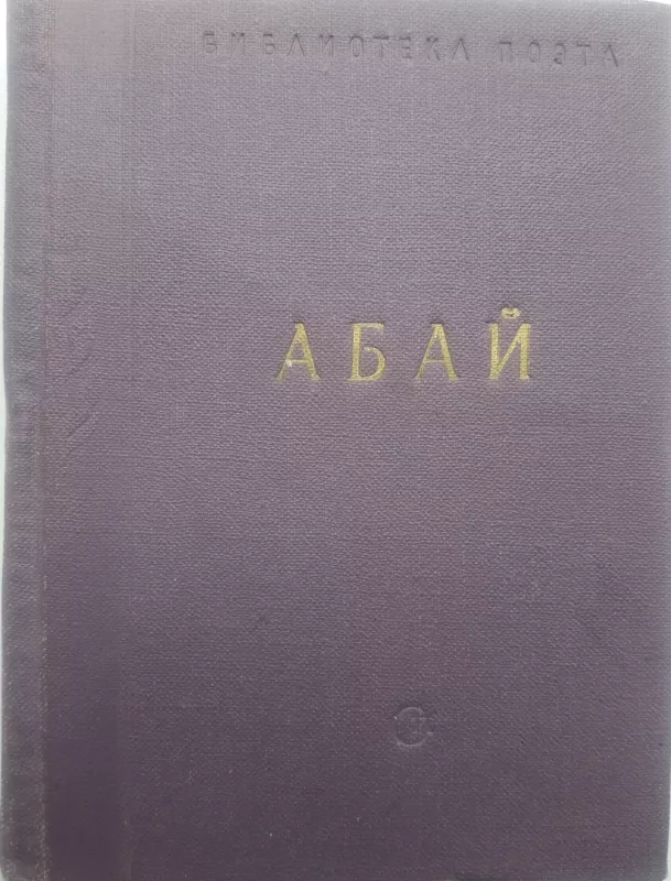 Стихотворения и поэмы - Абай Кунанбаев, knyga 3