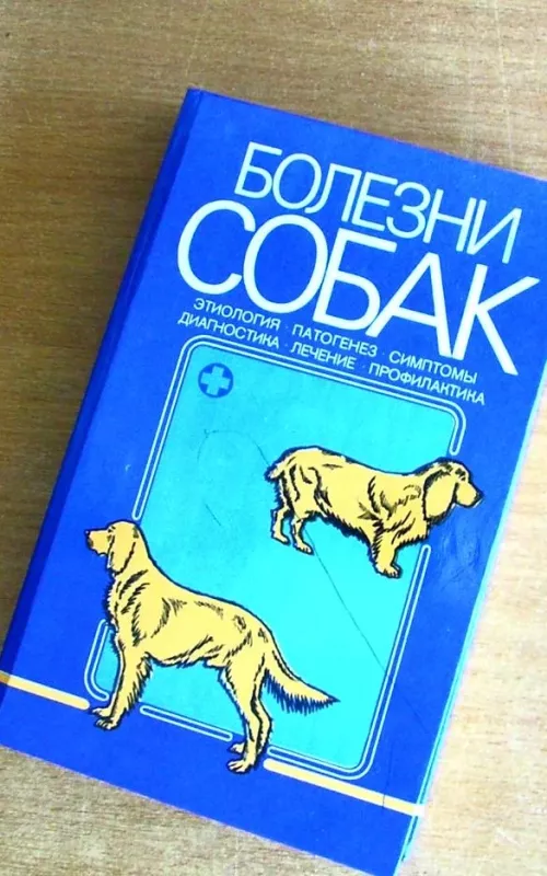 Болезни собак - В. А. Лукьяновский, knyga