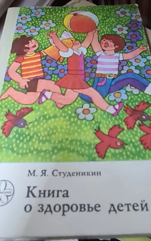 Книга о здоровье детей - М. Студеникин, knyga