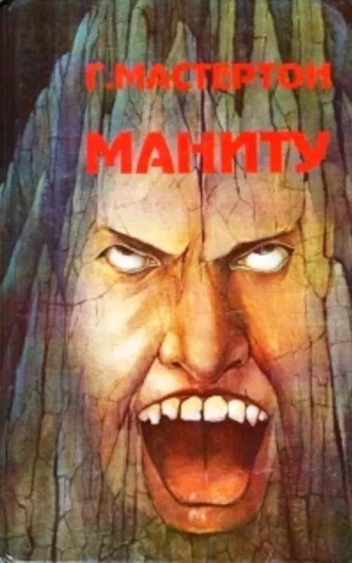 Маниту. Сувенир - Г. Мастертон, knyga 2