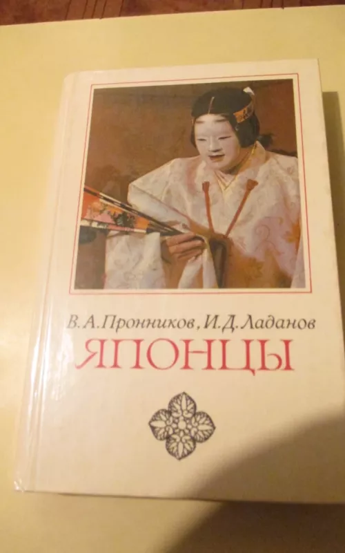 Японцы: этнопсихологические очерки - Лабанов И.Д. Пронников В.А., knyga