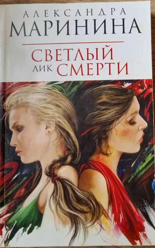 Светлый лик смерти - Aleksandra Marinina, knyga