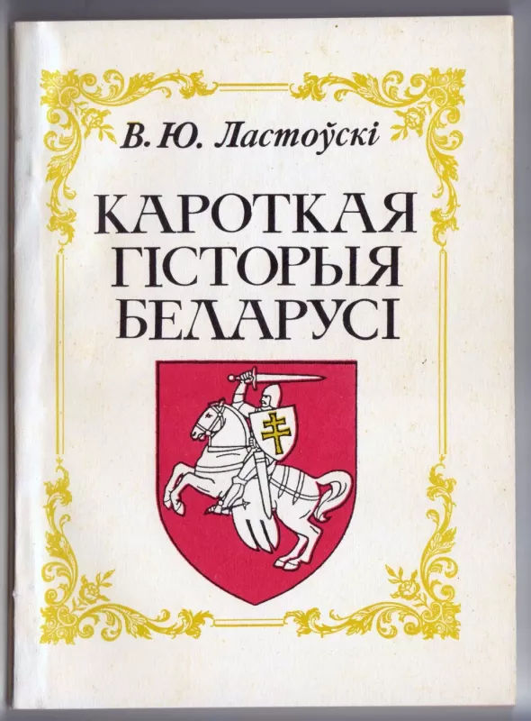 Кароткая гісторыя Беларусі - Вацлав Ластоўскі, knyga 3