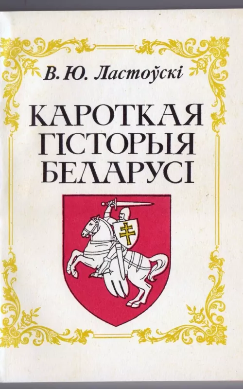 Кароткая гісторыя Беларусі - Вацлав Ластоўскі, knyga 2