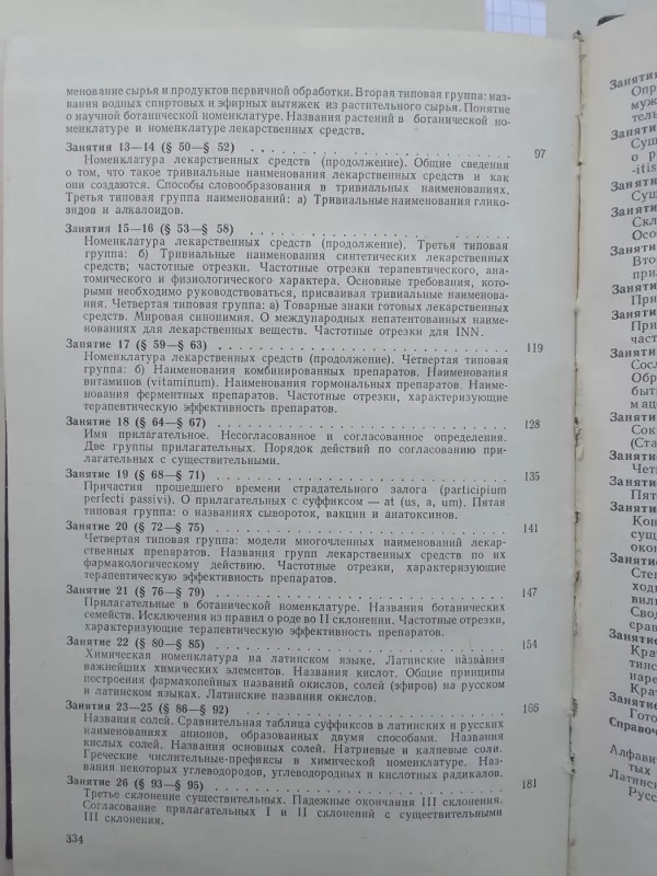 Латинский язык и основы медицинской терминологии - М.Н. Чернявский, knyga 4