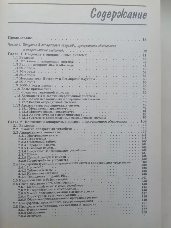 Операционные системы 1 Основы и принципы - Х.М. Дейтел и др., knyga 4