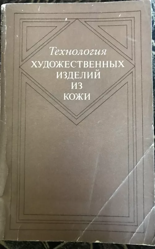 Технология художественных изделий из кожи - Кюльв Элла Петровна, Кирме Каалу Койтович, knyga