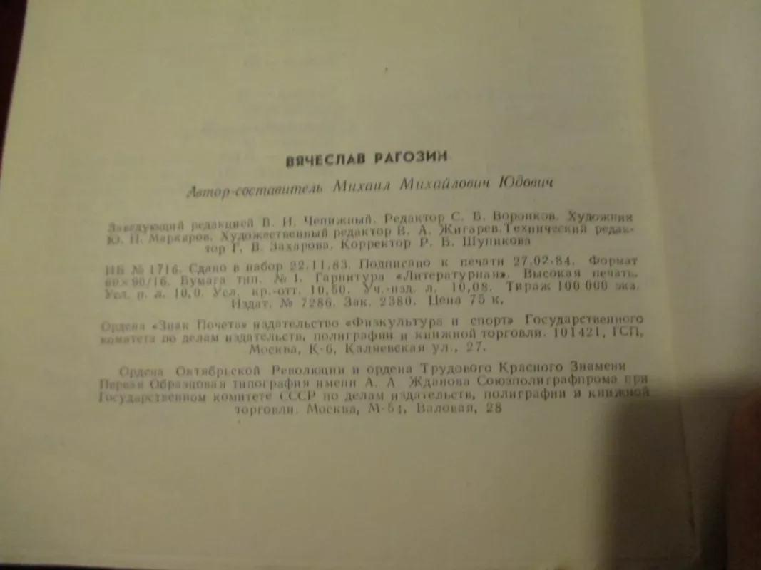 Вячеслав Рагозин - Михаил Михайлович Юдович, knyga 5