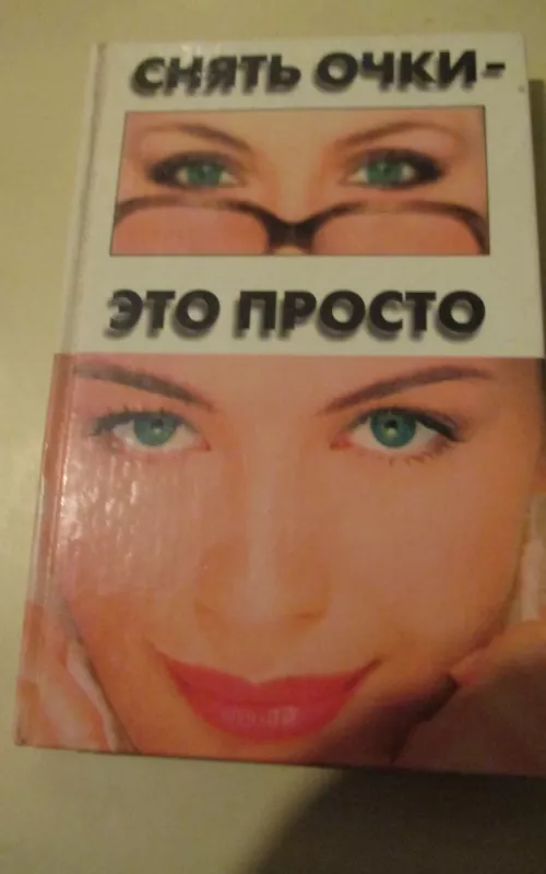 Снять очки - это просто - И.В. Смирнов, knyga 2