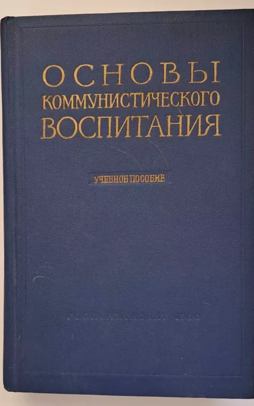 Основы коммунистического воспитания - Autorių Kolektyvas, knyga 2