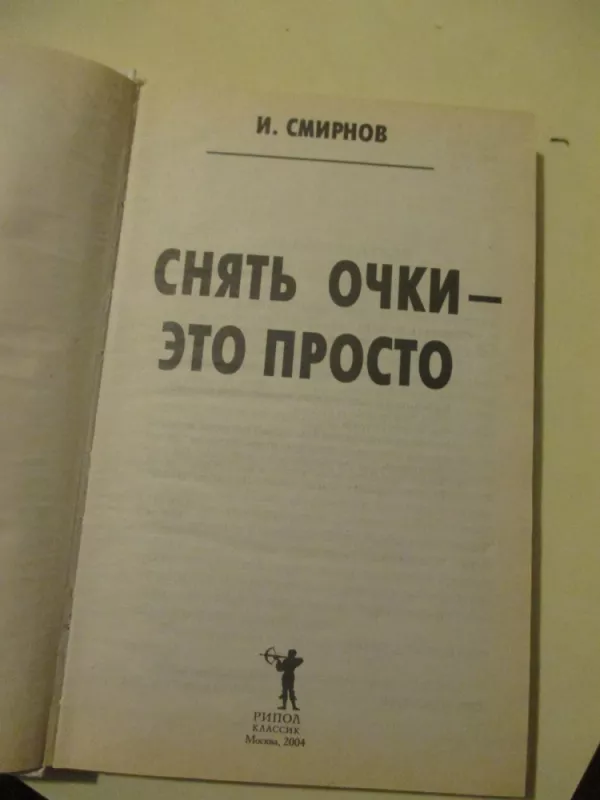 Снять очки - это просто - И.В. Смирнов, knyga 5