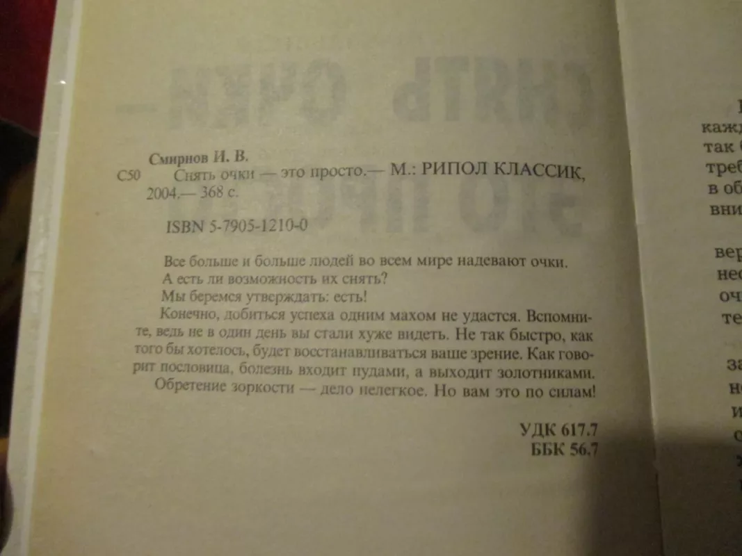 Снять очки - это просто - И.В. Смирнов, knyga 6