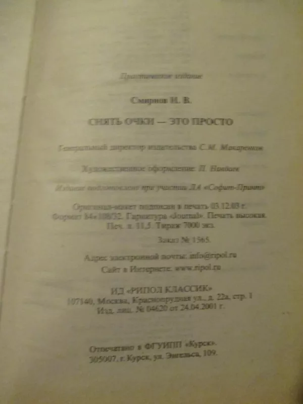 Снять очки - это просто - И.В. Смирнов, knyga 3