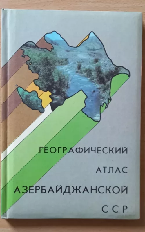 Географический атлас Азербайджанской ССР - Autorių Kolektyvas, knyga