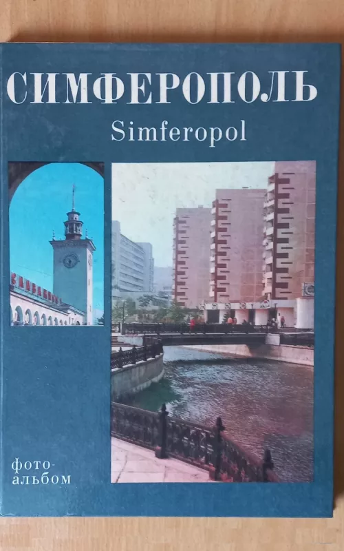 Симферополь - Autorių Kolektyvas, knyga