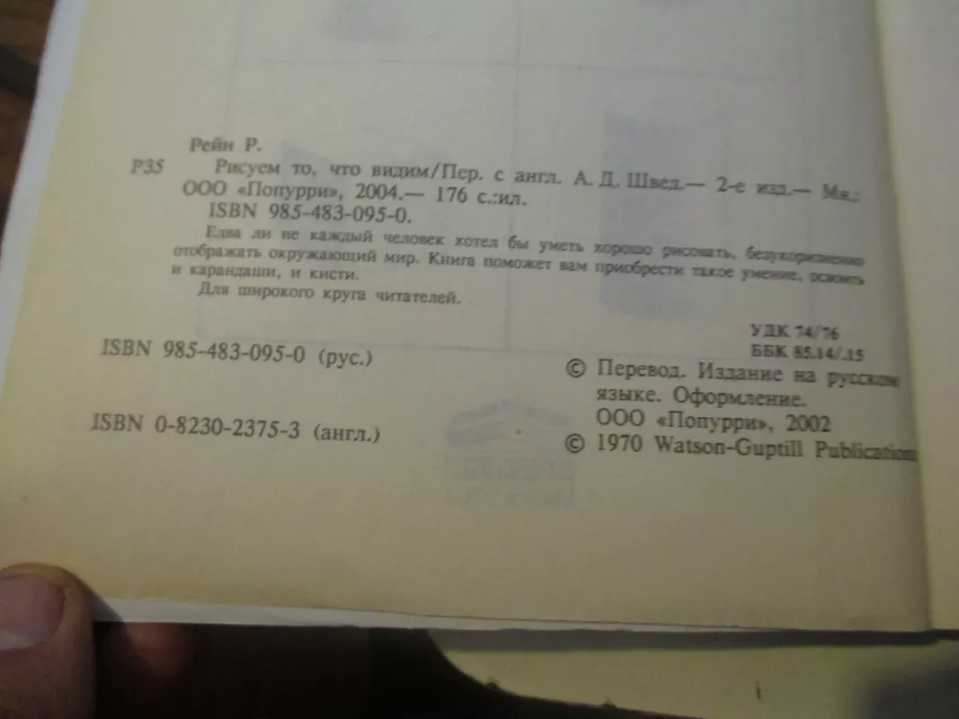 Рисуем то, что видим - Руди Рейн, knyga 3