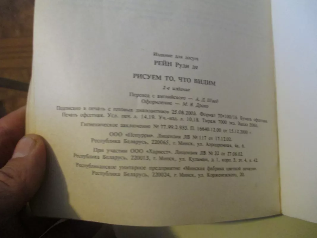Рисуем то, что видим - Руди Рейн, knyga 6