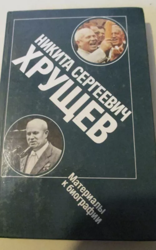 Никита Сергеевич Хрущев. Материалы к биографии - Никита Хрущев, knyga 2