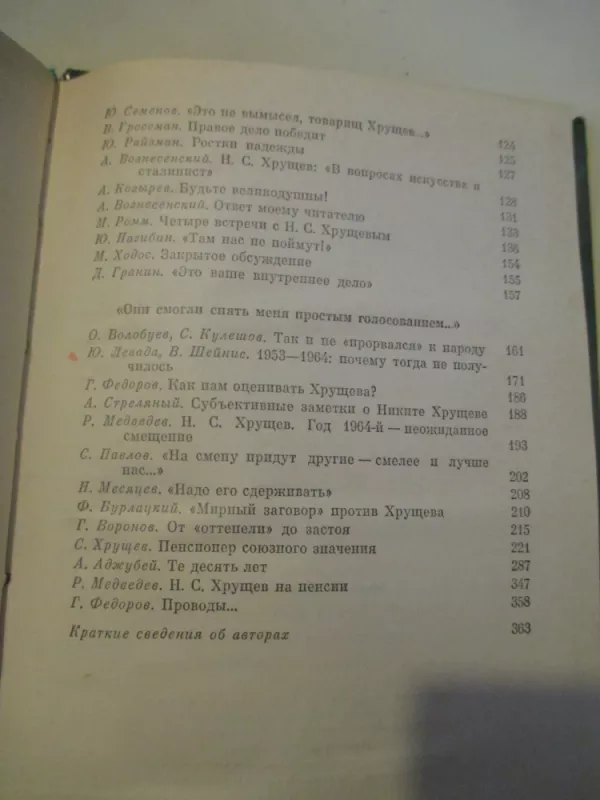 Никита Сергеевич Хрущев. Материалы к биографии - Никита Хрущев, knyga 6