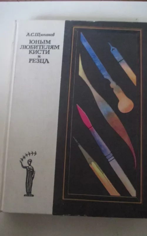 Юным любителям кисти и резца - А. Щипанов, knyga 2
