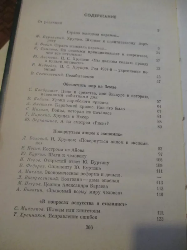 Никита Сергеевич Хрущев. Материалы к биографии - Никита Хрущев, knyga 5
