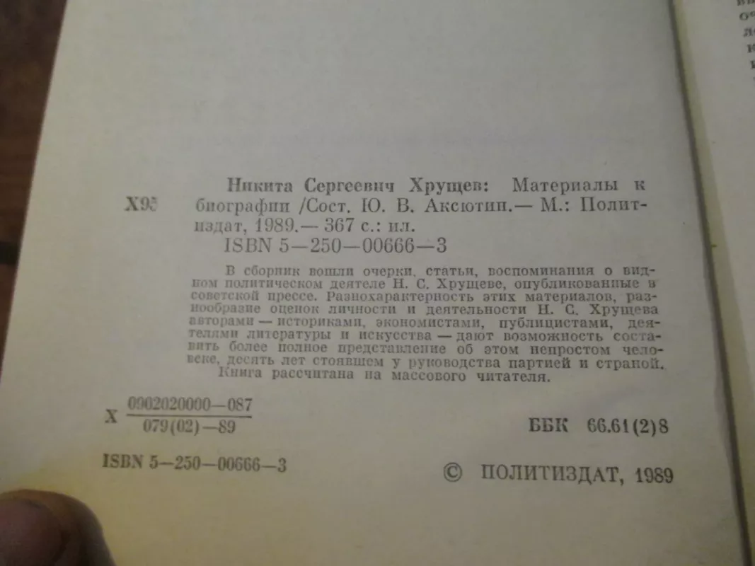 Никита Сергеевич Хрущев. Материалы к биографии - Никита Хрущев, knyga 3