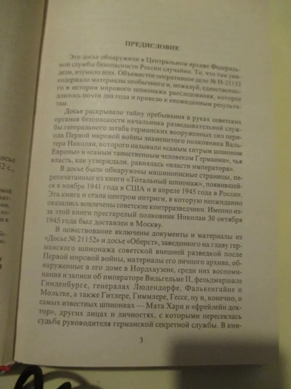 Таинственный шеф Мата Хари - Александр Зданович, knyga 6