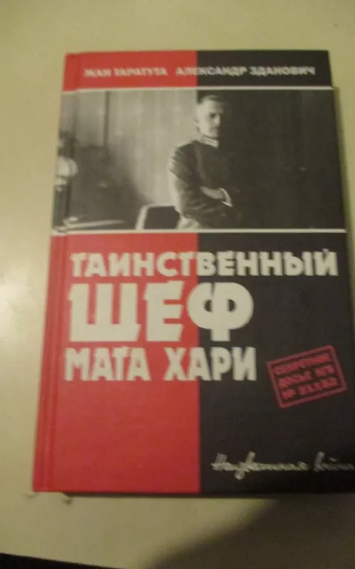 Таинственный шеф Мата Хари - Александр Зданович, knyga 2