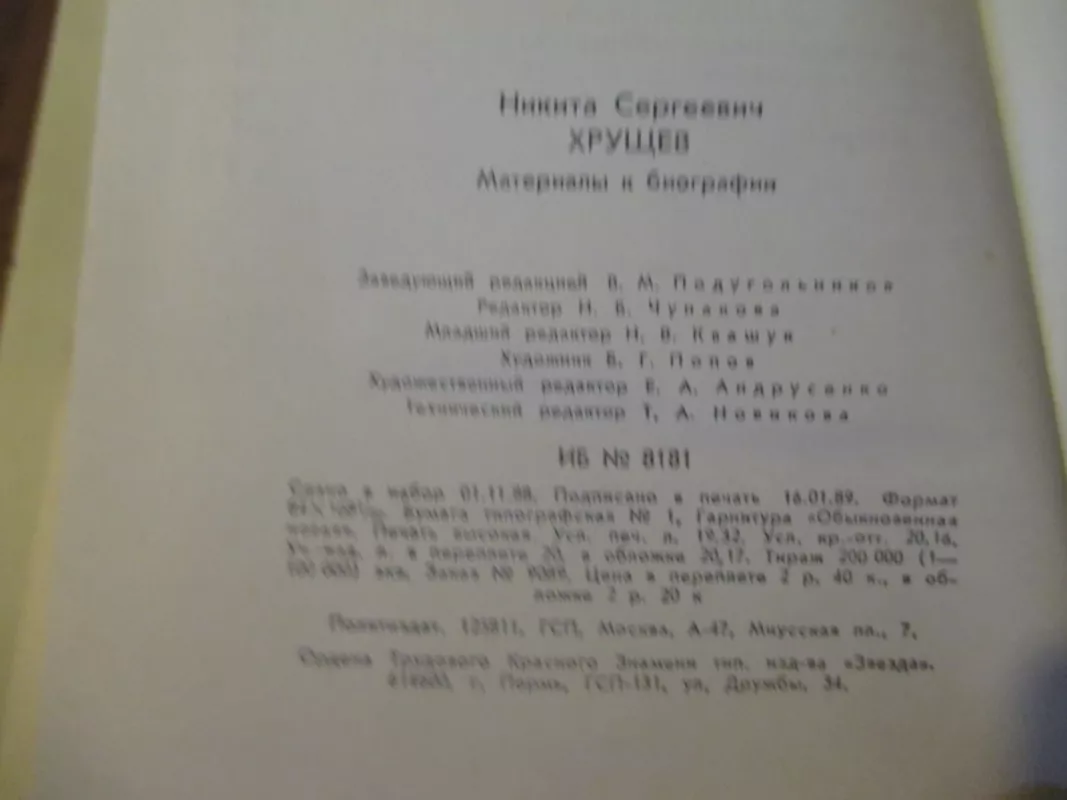 Никита Сергеевич Хрущев. Материалы к биографии - Никита Хрущев, knyga 4