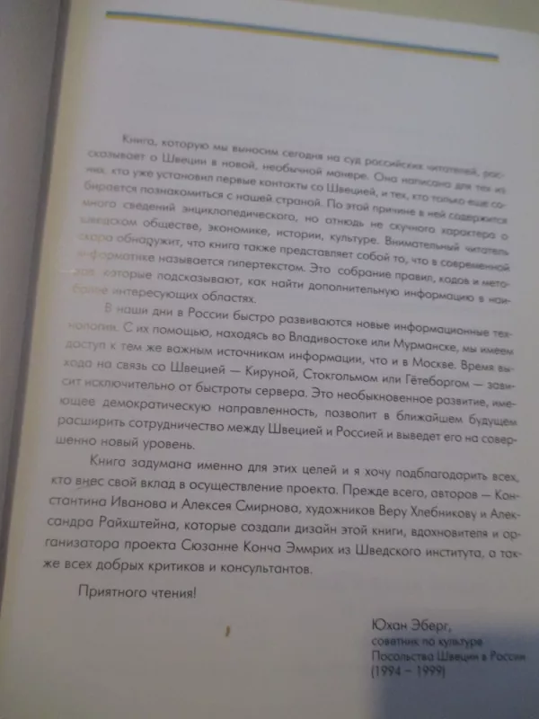 Все, что иы чотели знать о Швеции - Autorių Kolektyvas, knyga 4