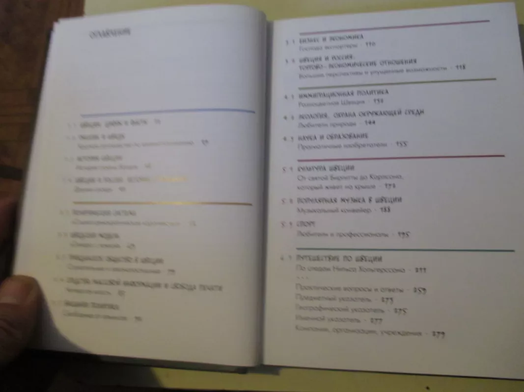 Все, что иы чотели знать о Швеции - Autorių Kolektyvas, knyga 5