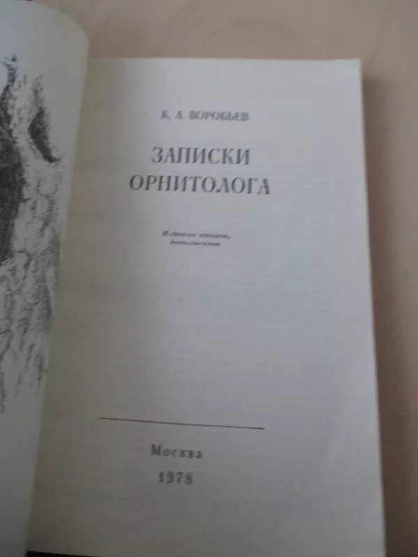 Записки орнитолога - К.А. Воробьев, knyga 3